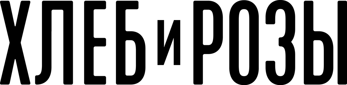 Хлеб и розы (2023)