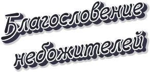 Благословение небожителей (2020)