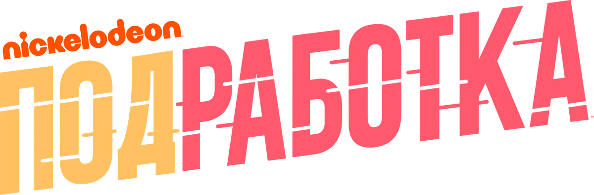 Подработка (2020)