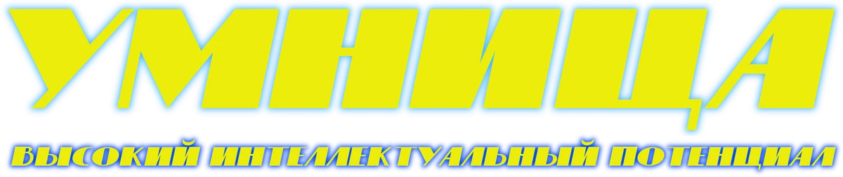 Умница (2021)