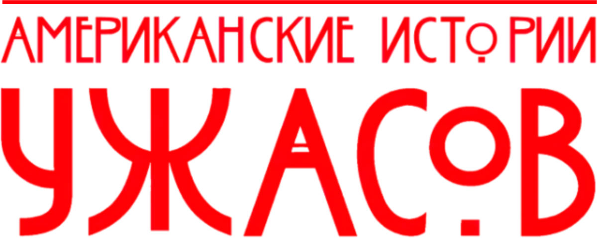 Американские истории ужасов (2021)
