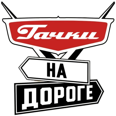 Тачки на дороге (2022)