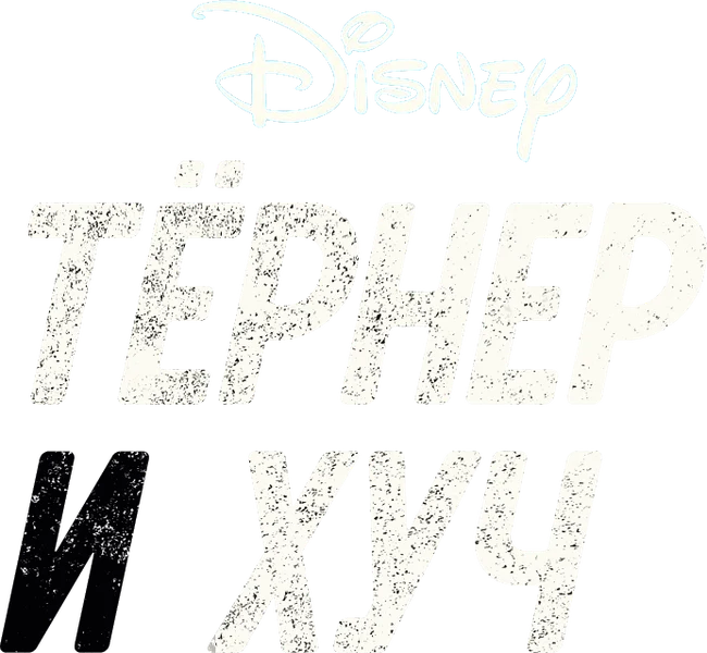 Тёрнер и Хуч (2021)