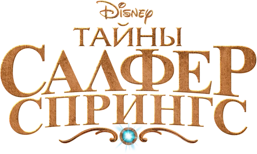 Тайны Салфер-Спрингс (2021)