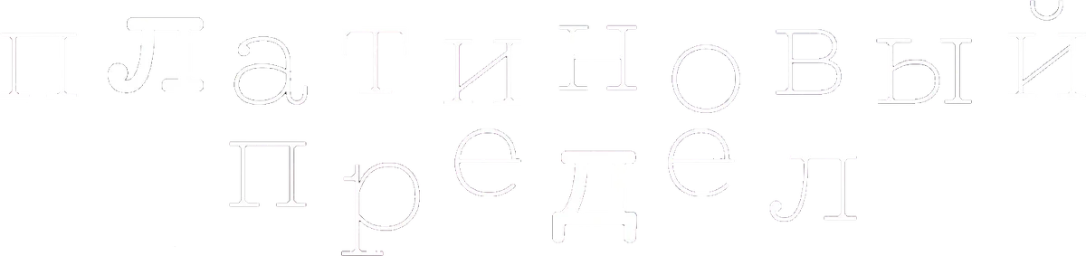 Платиновый предел (2021)