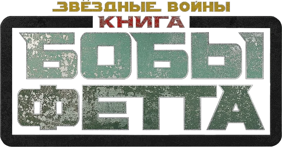 Книга Бобы Фетта (2021)