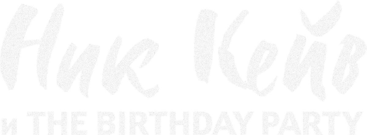 Ник Кейв и The Birthday Party (2023)