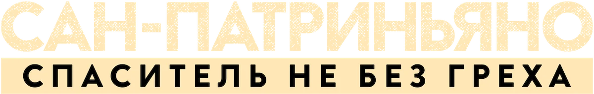 Сан-Патриньяно: спаситель не без греха (2020)