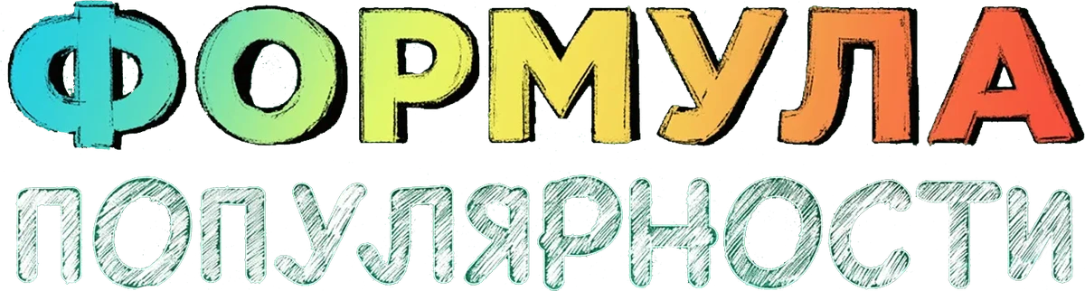 Формула популярности (2023)