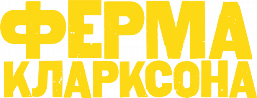 Ферма Кларксона (2021)
