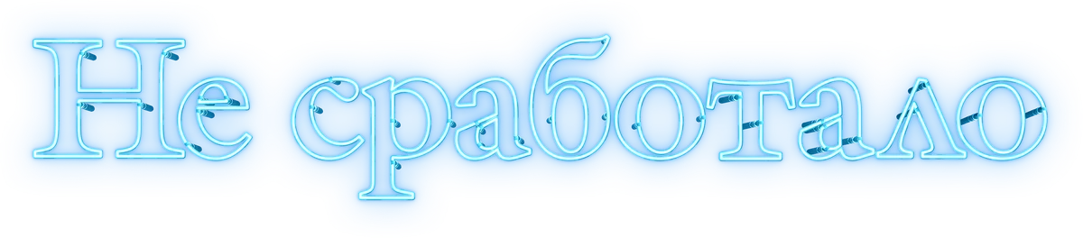 Не сработало (2022)