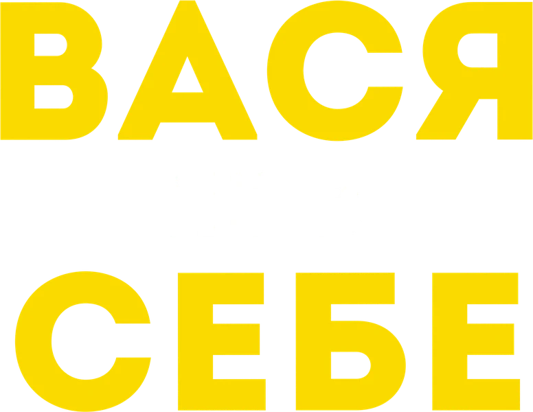 Вася не в себе (2023)