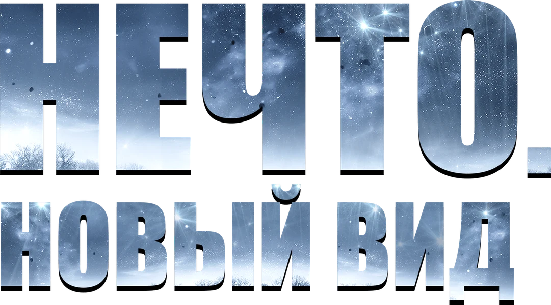 Нечто. Новый вид (2023)