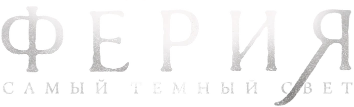 Ферия: самый тёмный свет (2022)