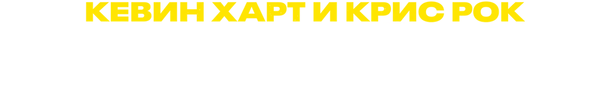 Кевин Харт и Крис Рок: только звезды (2023)