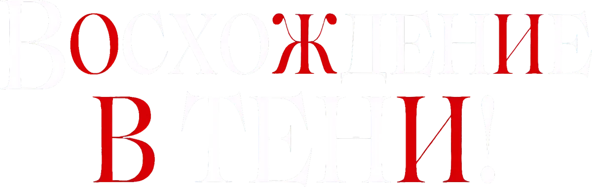 Восхождение в тени! (2022)