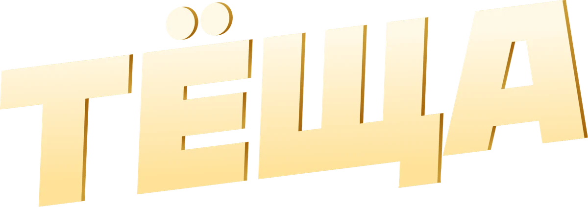 Тёща (2023)