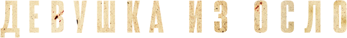 Девушка из Осло (2021)