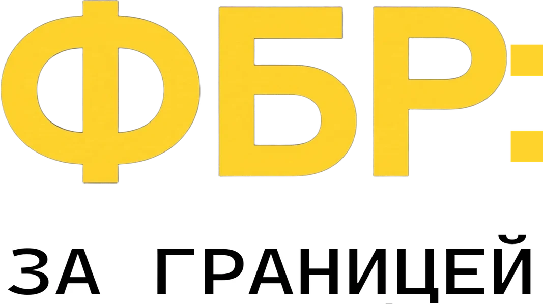 ФБР: За границей (2021)