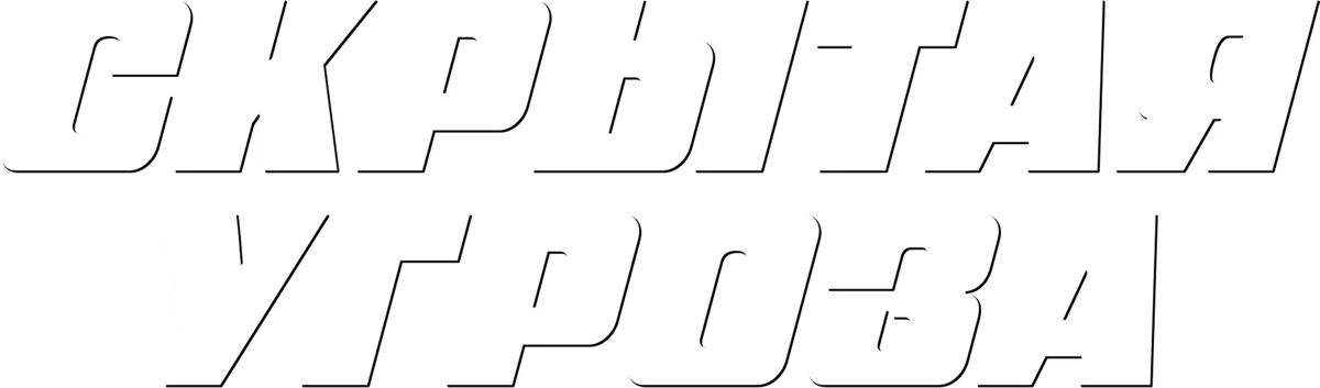 Скрытая угроза (2023)