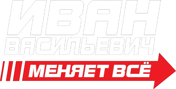 Иван Васильевич меняет всё (2023)
