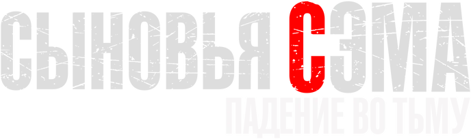 Сыновья Сэма. Падение во тьму (2021)