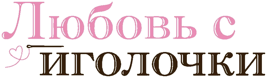 Любовь с иголочки (2022)