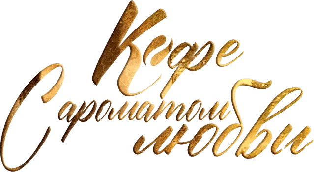 Кофе с ароматом любви (2021)