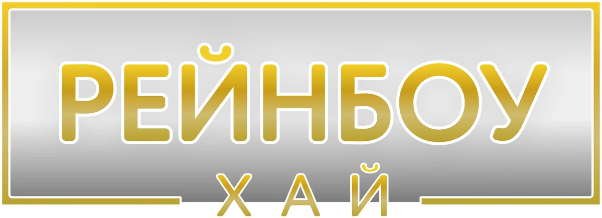 Рейнбоу Хай (2020)