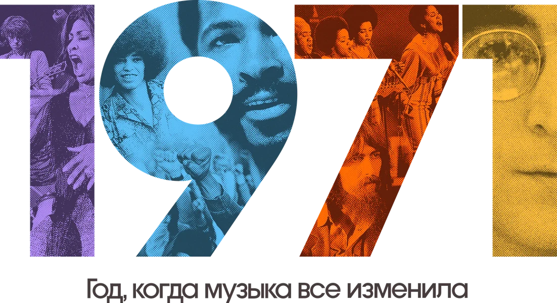 1971: Год, когда музыка все изменила (2021)