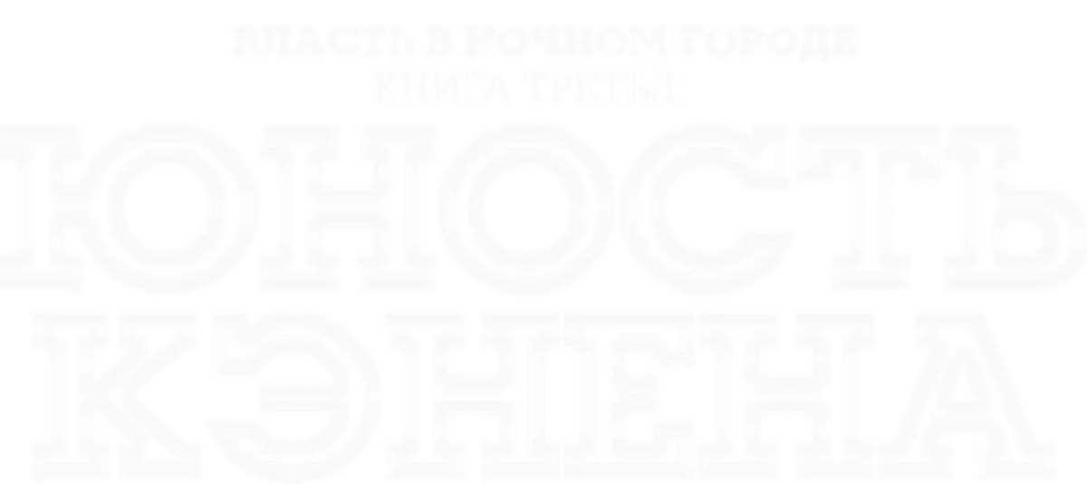 Власть в ночном городе. Книга третья: юность Кэнена (2021)