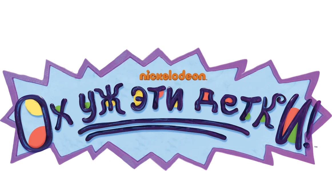 Ох уж эти детки! (2021)