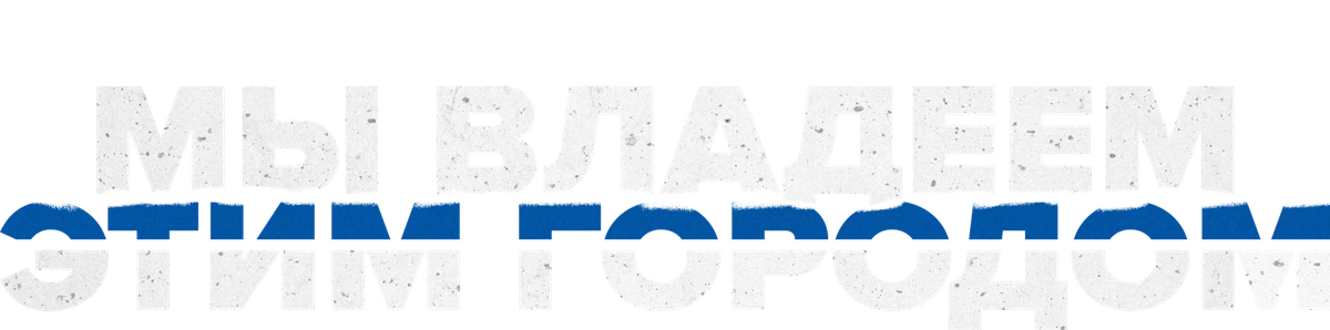 Мы владеем этим городом (2022)