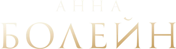 Анна Болейн (2021)