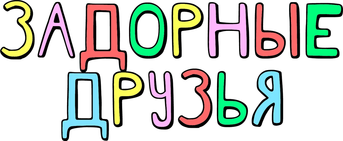 Задорные друзья (2020)