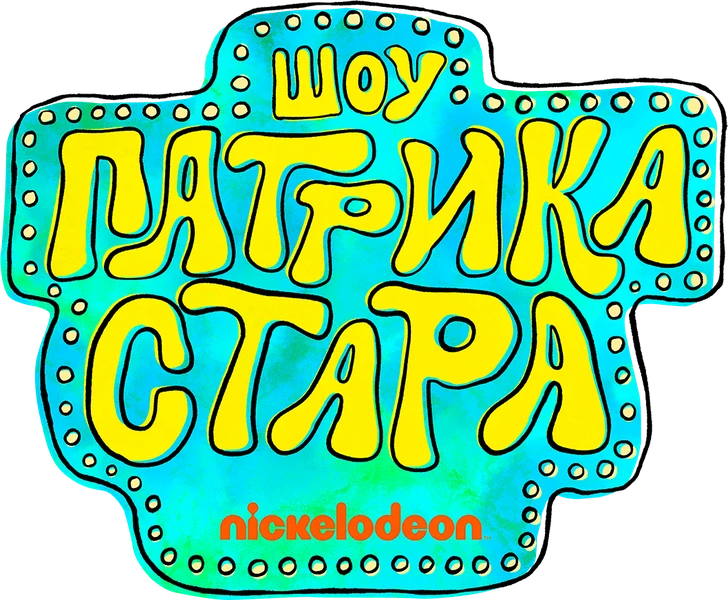 Шоу Патрика Стара (2021)