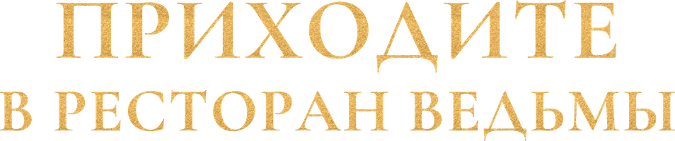 Дом с приправами (2012)