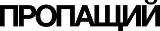 Пропащий (2021)