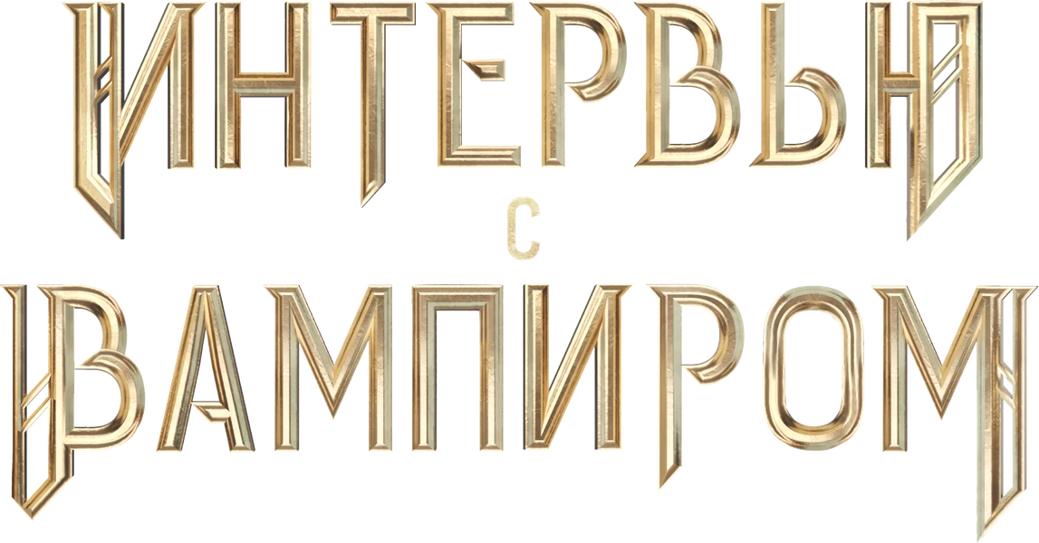 Интервью с вампиром (2022)