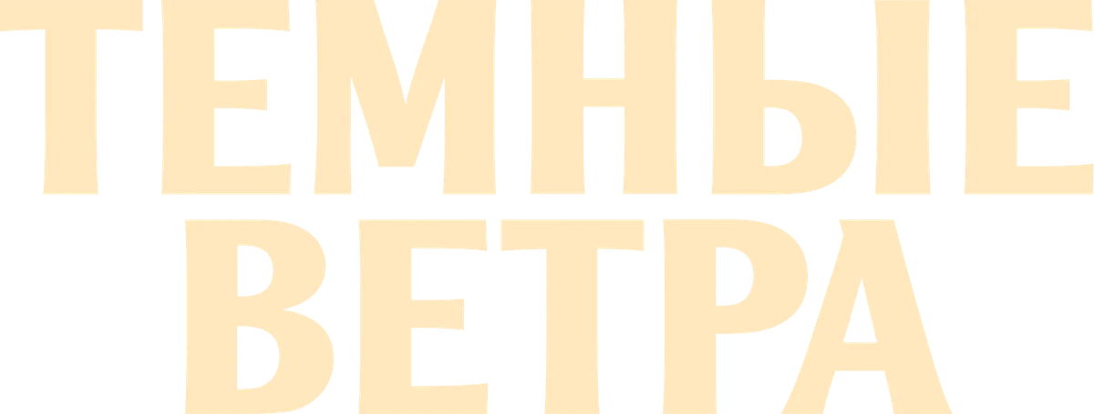 Тёмные ветра (2022)