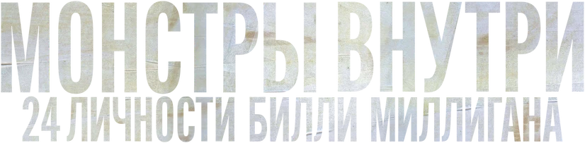 Монстры внутри: 24 личности Билли Миллигана (2021)