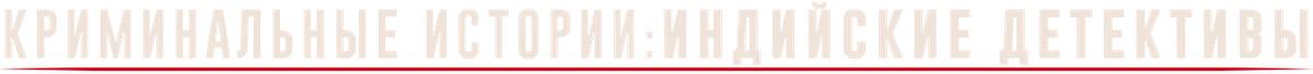 Криминальные истории: индийские детективы (2021)