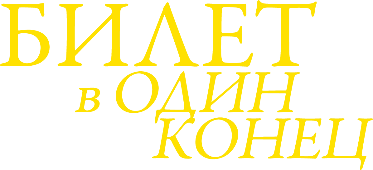 Билет в один конец (2022)