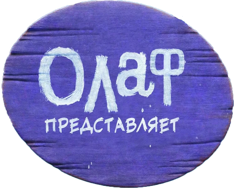 Олаф Представляет (2021)