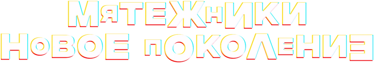 Мятежники: новое поколение (2022)
