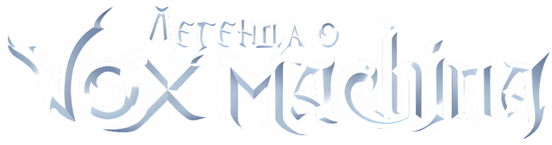 Легенда о Vox Machina (2022)