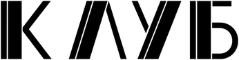 Клуб (2021)