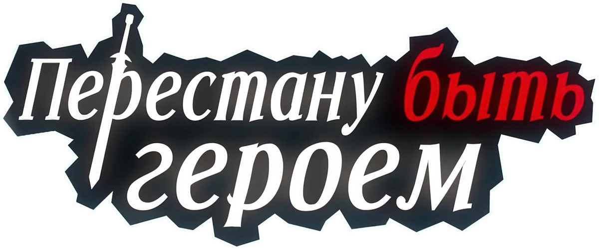 Перестану быть героем (2022)
