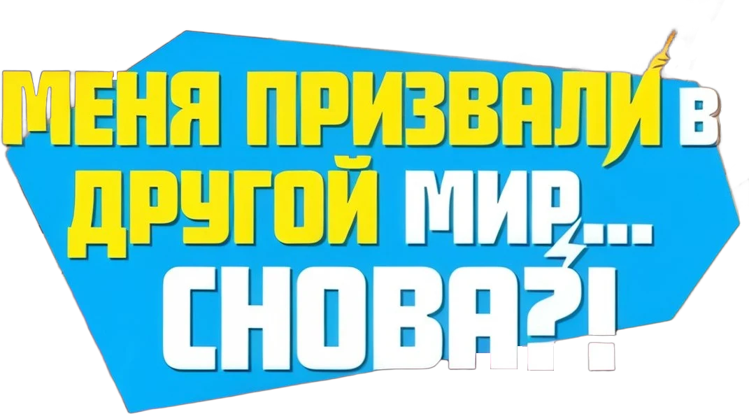 Меня призвали в другой мир... снова?! (2023)