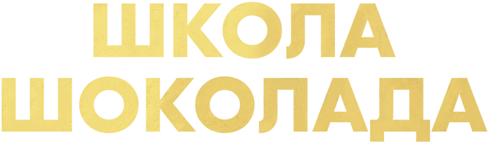 Школа шоколада (2021)